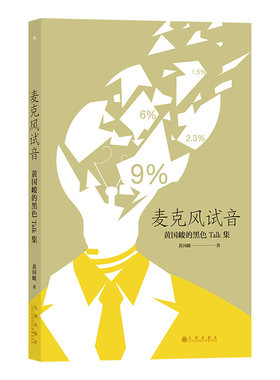 后浪官方正版《麦克风试音》黄国峻著，2002年在台湾出版，有别于黄国峻其它小说，这本散文集展现了作家“冷面笑匠”的一面。后浪
