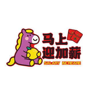 2026马新年企业文化墙办公室氛围布置励志标语承重方柱子装饰遮丑