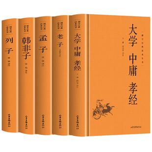 大学中庸孝经+孟子+老子+列子+韩非子 正版原著 原文+注释+译文国学经典通识读本诸子百家想文学编年体中国通史历史类书籍
