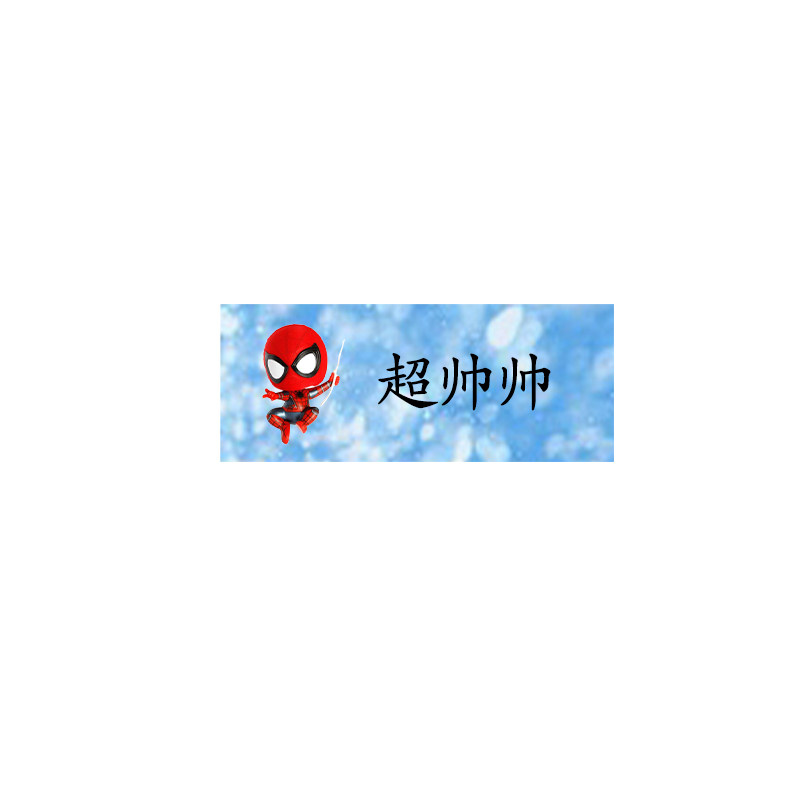 宝宝卡通姓名贴防丢失自粘蛛蛛侠标签贴幼儿园入园水杯文具名字贴