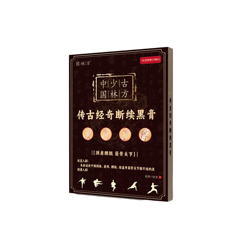 古法断续黑膏腰腿膝盖专用筋骨贴