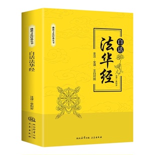 白话法华经全译文白对照佛教十三经妙法莲华经文文白对照全文翻译鸠摩罗什哲学宗教佛教结缘初学者推荐简体横版佛教文化经典书籍