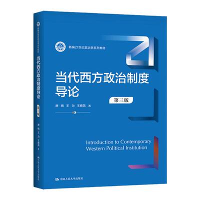 当代西方政治制度导论第三版