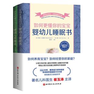 崔玉涛主译如何更懂你的宝宝(共2册)婴幼儿睡眠书+婴幼儿养育法罗伯特.巴克纳姆著新手父母引导式育儿指南手册喂养作息规律书百科