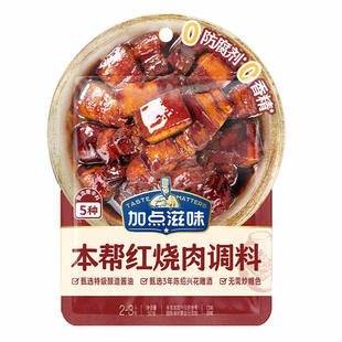 加点滋味红烧酱汁调味料红烧肉酱料包家用袋装甜咸炖肉卤肉包50g