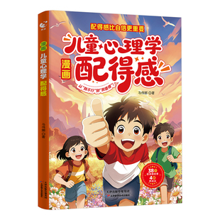 漫画儿童心理学配得感 6-12岁从我不配到我值得配得感比自信更重要富养让孩子拥有配得感改变命运孩子的成长底气自信力社交力书籍