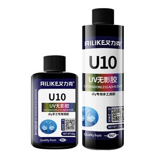 艾力克UV胶水晶滴胶U10高透明紫外线灯固化树脂胶手工制作热缩片干花封层美甲增亮diy小饰品定型快干无影胶