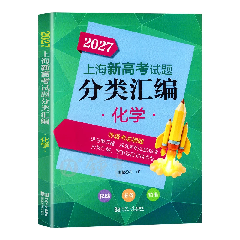 2027上海新高考试题分类汇编 化学 一模二模等级考 高中高考化学等级考分类汇编精选2027 高一高二高三复习用书 同济大学出版社