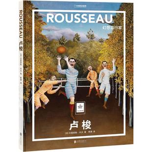 卢梭:幻想旅行家中国国家地理纸上美术馆系列艺术西方博物馆世界名画册美术史手绘画作品美学赏析故事