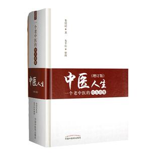 正版 中医人生：一个老中医的经方奇缘 增订版 娄绍昆经方医案医话书娄莘杉著关于娄绍昆的书还有一方一针解伤寒中国中医药出版社
