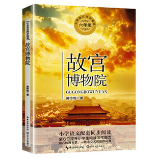 故宫博物院 黄传惕著 6六年级上册学期小学语文同步阅读书系课文作家作品儿童文学 小学生必课外阅读书籍寒暑假推荐书目读物正版