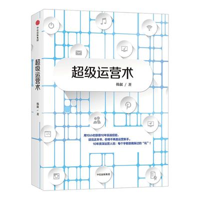 超级运营术 韩叙 著 用10小时获得10年实战经验 运营狗工作日记 中信出版社图书 版书籍