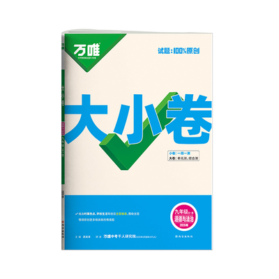 万唯大小卷9年级道法初三试卷
