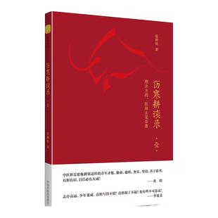 正版 伤寒耕读录. 壹  理法方药，医海去芜存菁 张耕铭著 中国中医药出版社中医书籍