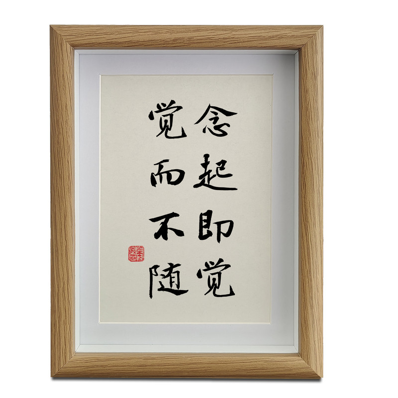 念起即觉觉而不随书法摆件治愈系书房禅意装饰画桌面字画相框摆台