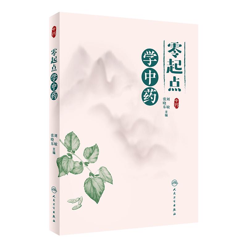 零起点中药人卫参考书