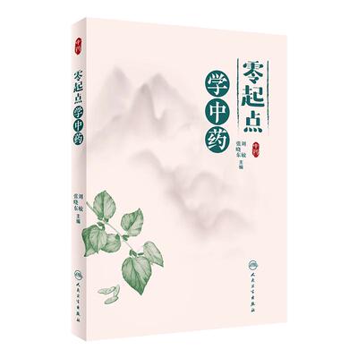 零起点中药人卫参考书