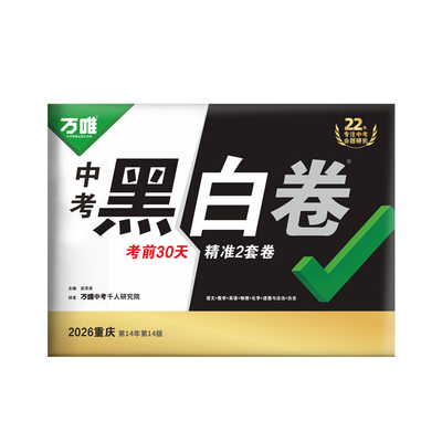 2026万唯重庆中考预测卷黑白必刷
