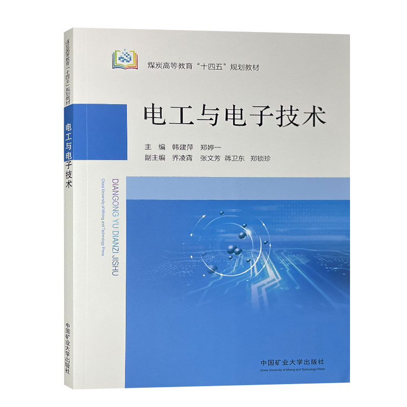 电工与电子技术 煤炭高等教育十四五规划教材 中国矿业大学出版社 9787564659127