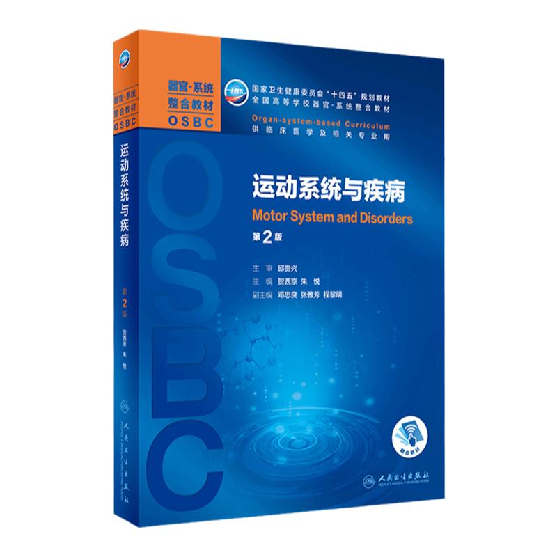 运动系统与疾病第2版 器官系统整合教材第二版贺西京朱悦主编9787117310321 2021年5月规划教材