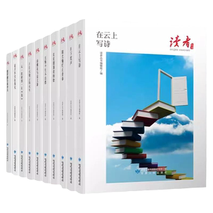 全10册读者丛书 从一棵树到一片海 开往火烧云的火车 在云上写诗 山桃花与信天游 驶向群星深处等读者文摘精华版 中小学生课外书