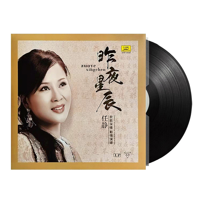 原装正版 任静专辑 昨夜星辰LP黑胶唱片留声机专用12寸碟片33转
