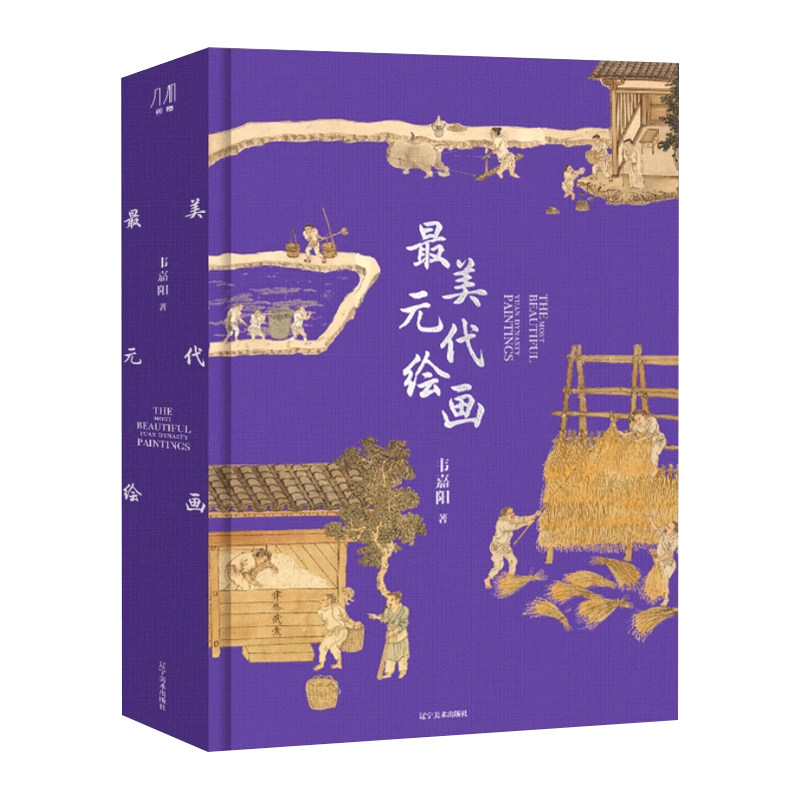最美元代绘画 刷边版 甄选100余幅元代传世绘画作品 精选40+位艺术巨匠 涉及10+家国内外博物馆 艺术收藏鉴赏画册