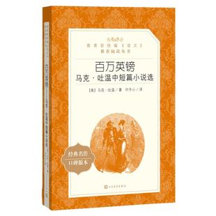 百万英镑 原著正版 马克吐温著短篇小说集经典代表作世界名著人民文学出版社中外名家经典世界名著畅销书排行榜书当当正版