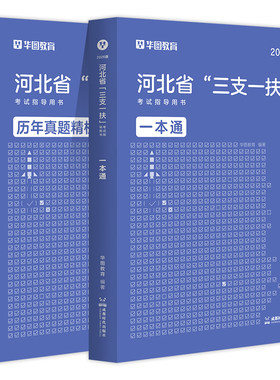 华图2026河北省三支一扶考试指导