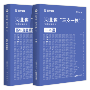 华图2026河北省三支一扶考试指导用书一本通职业能力测验公共基础知识历年真题试卷2025年真题押题石家庄衡水保定邯郸曲周承德廊坊