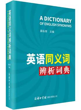 英语同义辨析词典辨析精准