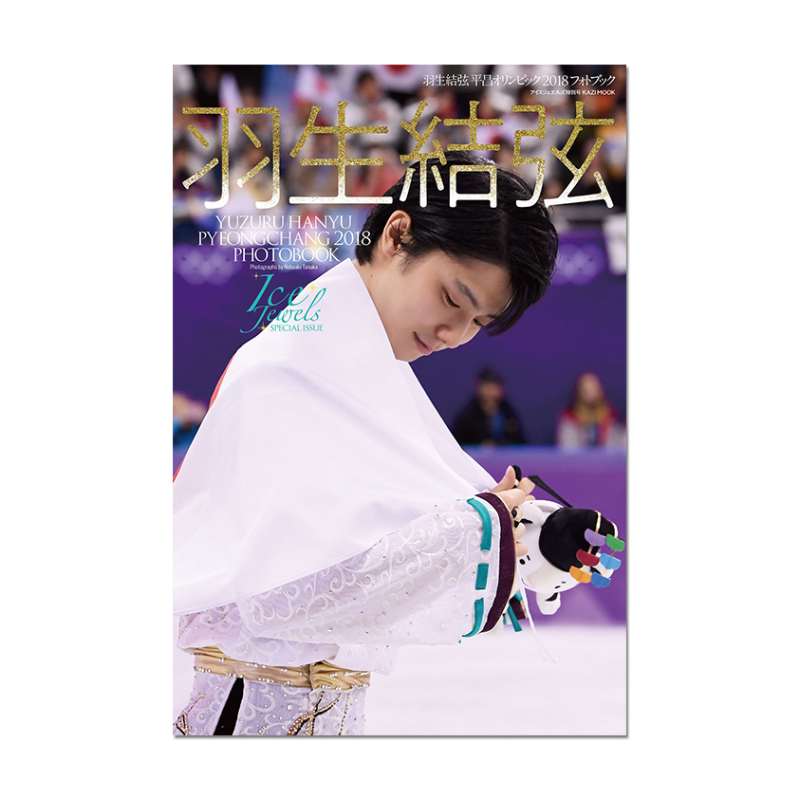 平昌冬奥会2018羽生結弦写真集