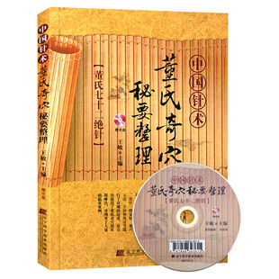 中国针术董氏奇穴秘要整理(赠光盘)董氏七十二绝针 王敏主编 辽宁科学技术出版社 9787538198867 中医针灸经典