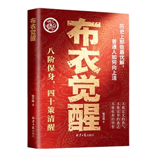【现货官方正版】布衣觉醒：八阶保身，四十策清醒。布衣崛起的权谋指南普通人向上生活的指南十步改命名秘密书籍正版