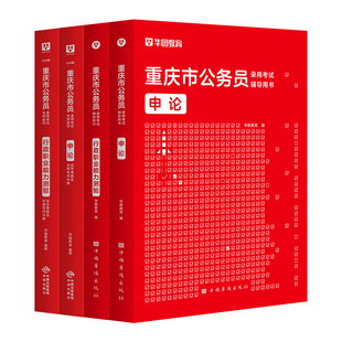 华图2026年重庆市公务员考试教材用书申论行测历年真题标准预测试卷行政职业能力测验题库选调生公安招警重庆公务员乡镇2026执法类
