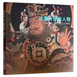 法海寺壁画人物——绢本工笔重彩技法解析 天津人民美术出版社