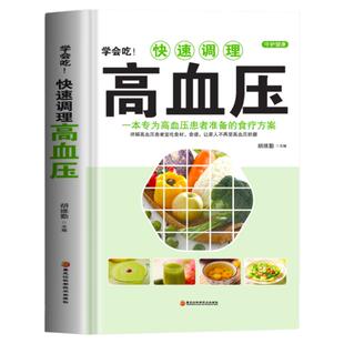 正版 学会吃快速调理高血压 一本专为高血压患者准备的食疗方案 中医养生高血压调理用药防治指南 降压食谱养生茶高血压药膳书籍