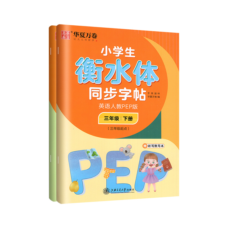 华夏万卷三年级英语衡水体练字帖四五六年级上册下册人教版同步课本小学生英文单词字母练字硬笔描红小学英语练字帖