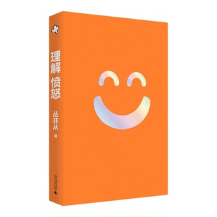 【微瑕直播专享】理解愤怒 丛非从广西师范大学出版社[退货运费不承担]