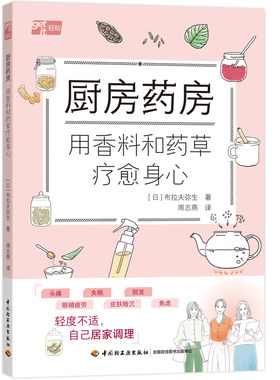 厨房药房：用香料和药草疗愈身心
