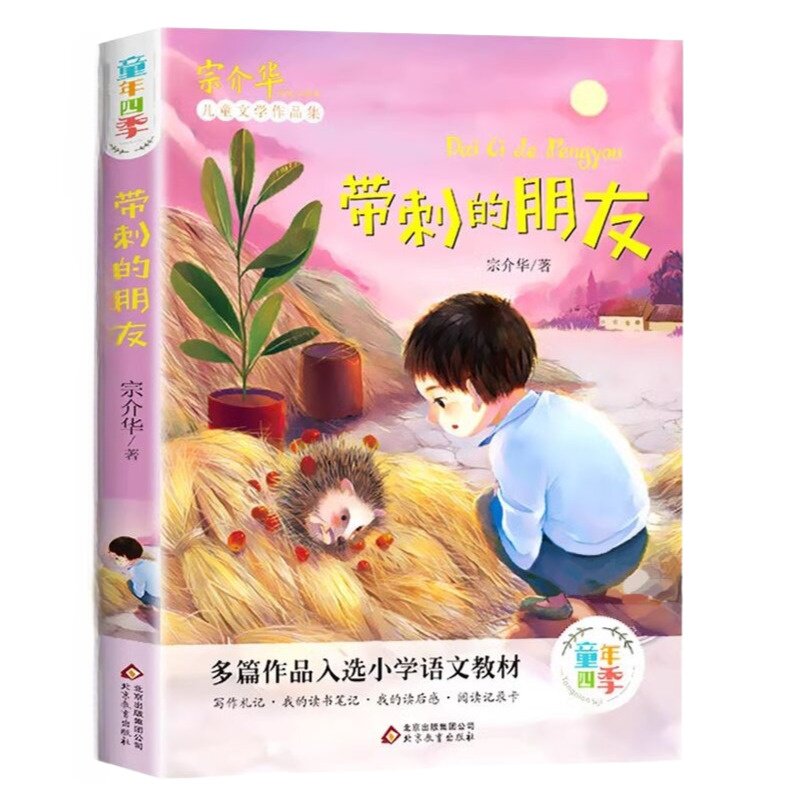 正版 全套4册带刺的朋友三年级必读课外书 宗介华动物美文系列 小学生课外阅读四五六年级必读 非注音版奇妙的田螺儿童故事书