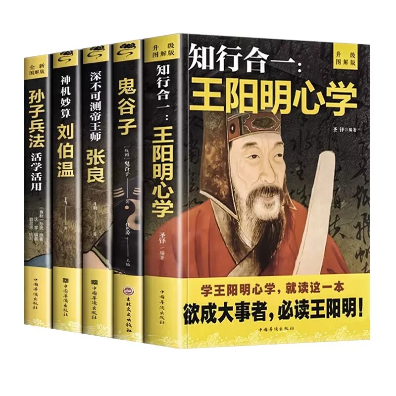 知行合一王阳明心学正版书籍孙子兵法活学活用+鬼谷子全集+神机妙算刘伯温+深不可测帝师 张良全5册深不可测的谋略智慧神机妙算