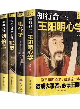 知行合一王阳明心学正版书籍孙子兵法活学活用+鬼谷子全集+神机妙算刘伯温+深不可测帝师 张良全5册深不可测的谋略智慧神机妙算