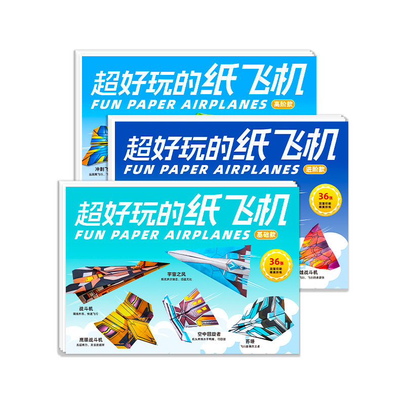 纸飞机折纸书套装diy手工折纸