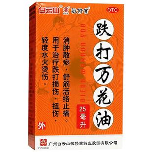 敬修堂跌打万花油白云山敬修堂旗舰店官方伤科正品活血化瘀制药厂