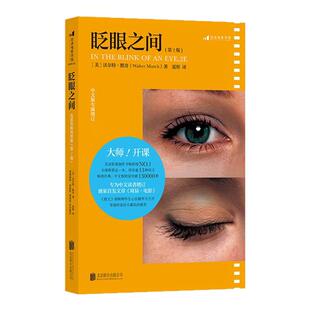 后浪正版现货 眨眼之间第2版 电影剪辑的奥秘 电影影视博主短视频vlog剪辑参考书籍