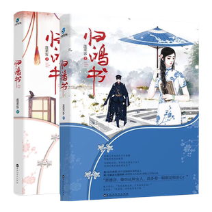 3本49包邮 蓬莱客作品:归鸿书 套装1+2册 民国爱情古言古风穿越文学小说表妹万福君侯本无邪锦衾灿兮孤城闭辟寒金山河枕春江花月书