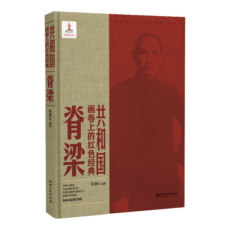 共和国画卷红色经典脊梁