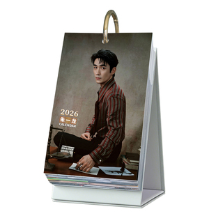 朱一龙周边2026年日历365页原创明星台历桌面摆件创意ins风礼物