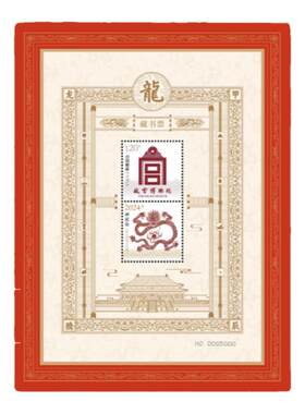 藏书票生肖龙年邮票故宫收藏礼品